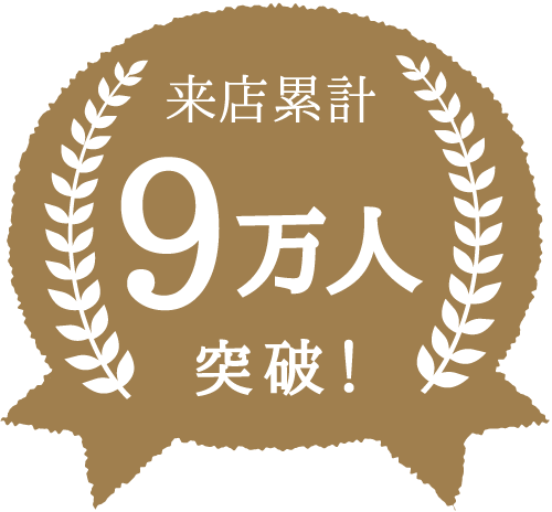 来店累計 おかげ様で8万人突破！