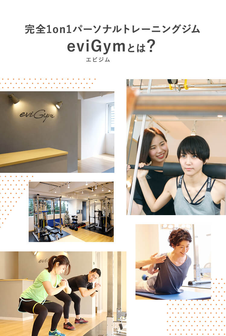 完全1on1パーソナルトレーニングジムeviGym(エビジム)とは？