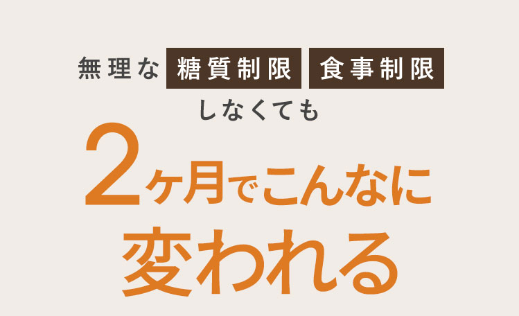 無理な糖質制限・食事制限しなくても2ヶ月で痩せる！