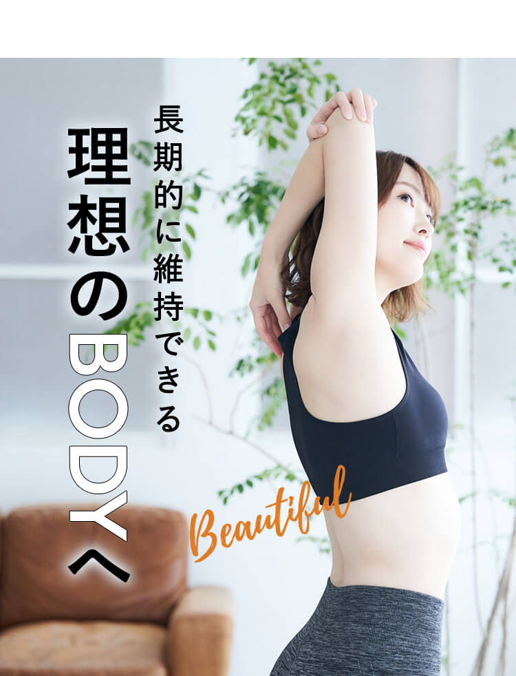 長期的に維持できる理想のBODYへ