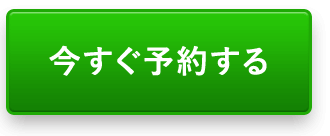 今すぐ予約する