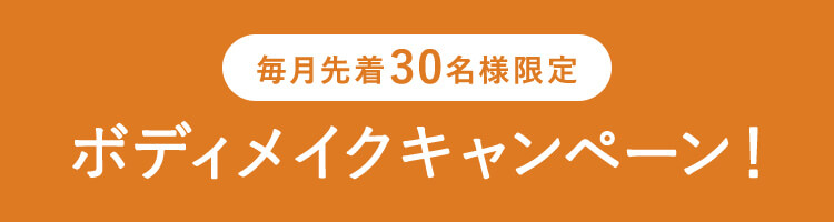 毎月先着30名様限定 ボディメイクキャンペーン！