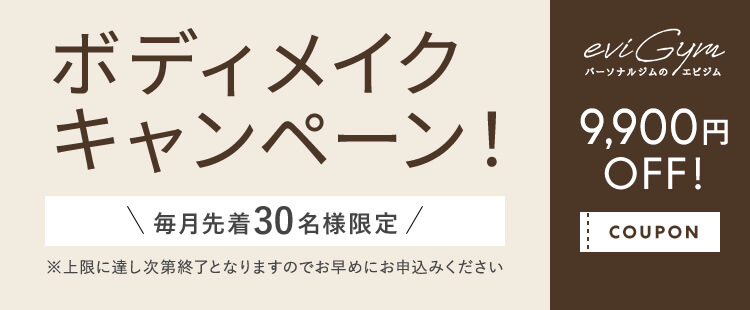 ボディメイクキャンペーン！毎月先着30名様限定 8,800円OFF!