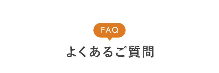 FAQ よくあるご質問