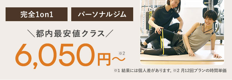完全1on1 パーソナルジム 都内最安値クラス 6,050円～