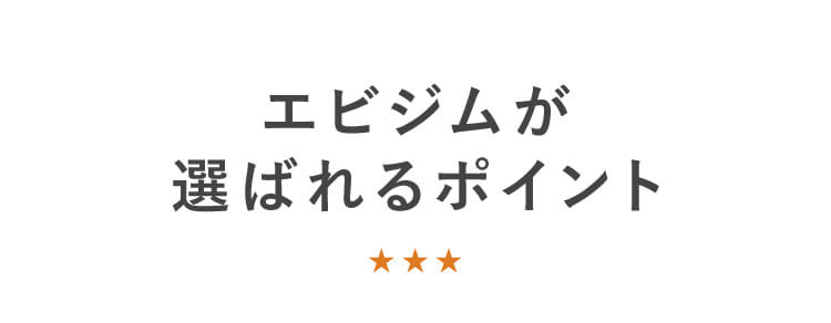 エビジムが選ばれるポイント
