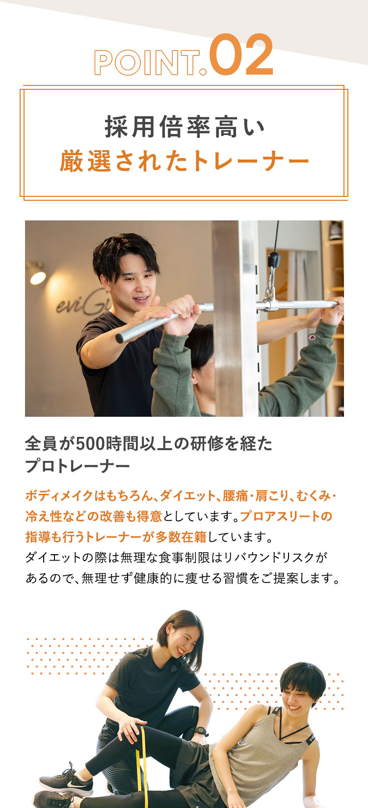 POINT.02 採用倍率高い厳選されたトレーナー