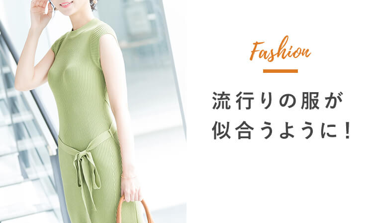 流行りの服が似合うように！