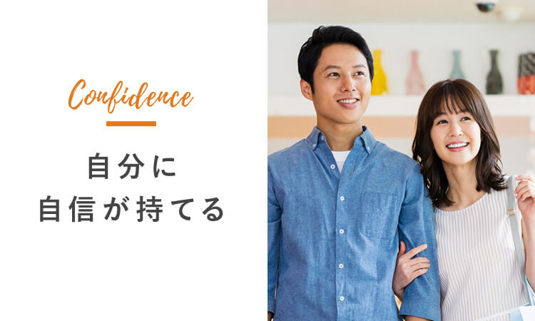 自分に自信が持てる