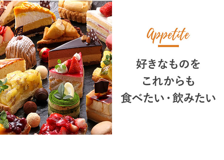 好きなものをこれからも食べたい・飲みたい