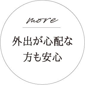 外出が心配な方も安心
