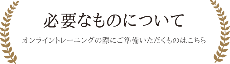 必要なものについて