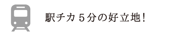 駅チカ5分の好立地!