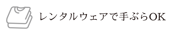 レンタルウェア