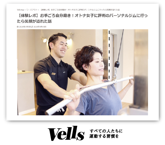 Vells 体験レポート