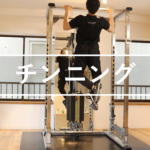 チンニング（懸垂）