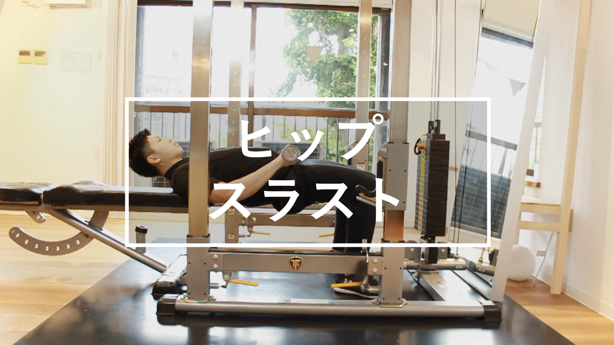 ヒップスラスト| How to training｜トレーニング動画 | パーソナル 