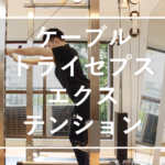 ケーブルトライセプスエクステンション