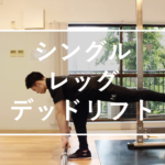 シングルレッグデッドリフト