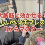ベンチプレス初心者の正しいフォーム！基礎から学ぶ全手順と自分のレベルがわかる平均重量