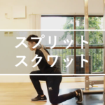 スプリットスクワット