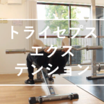 トライセプスエクステンション