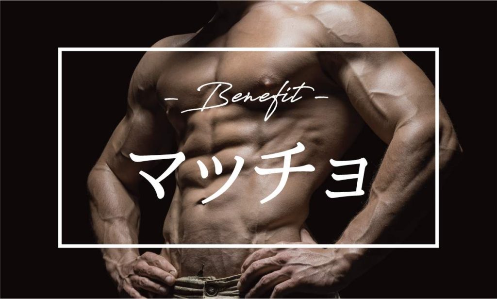トレーニングの期待効果 マッチョ