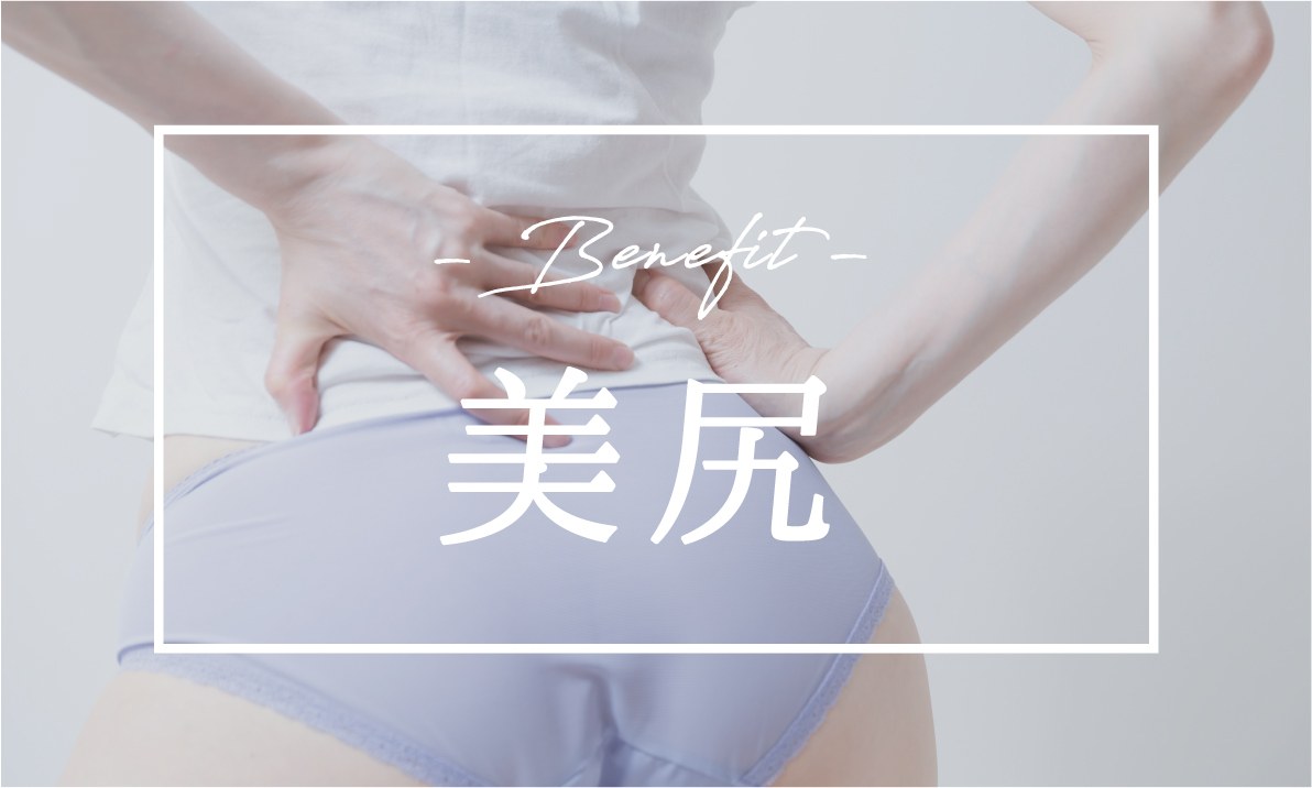 トレーニングの期待効果 美尻