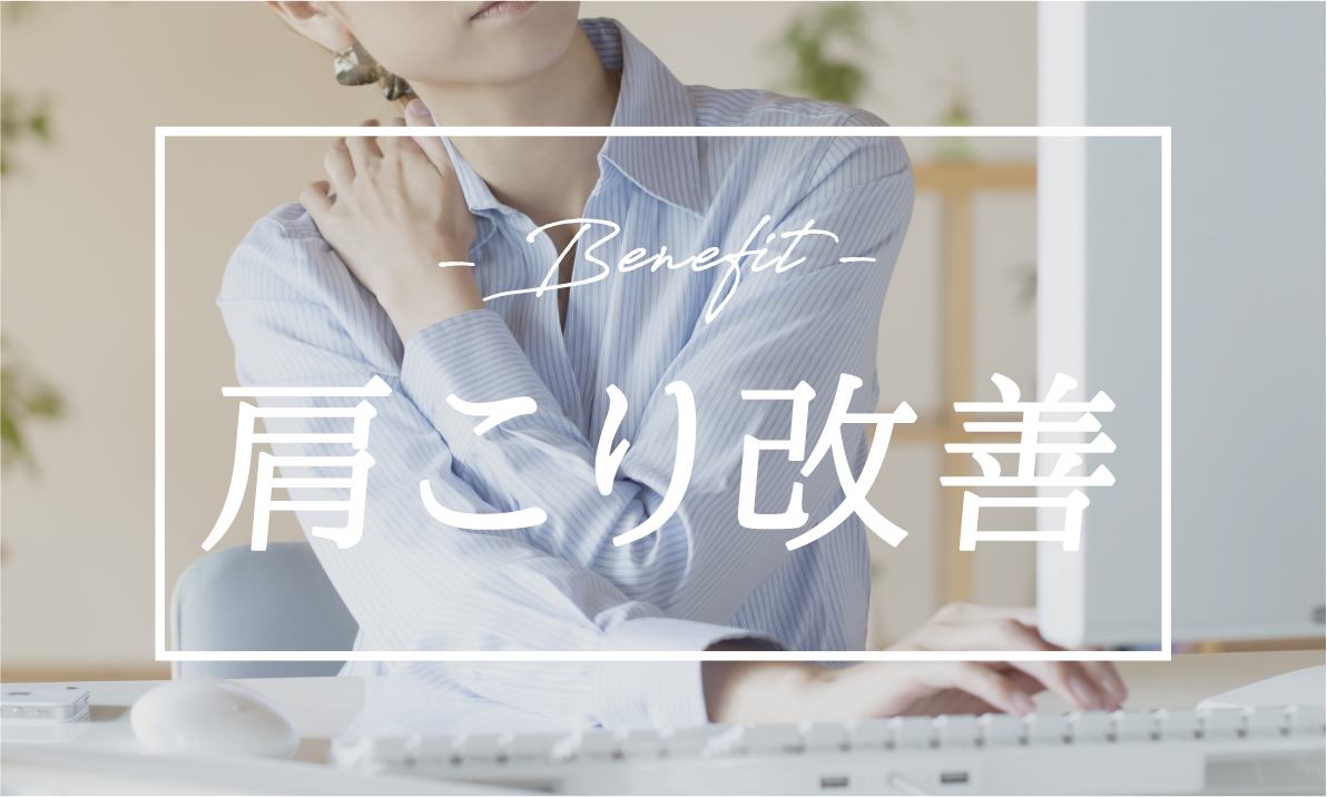 トレーニングの期待効果 肩こり改善