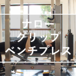 ナローグリップベンチプレス