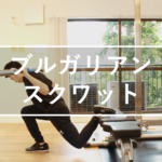 ブルガリアンスクワット