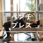 ベンチプレス
