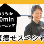 お腹痩せスペシャル！｜おうちde 10minトレーニング