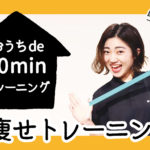 とにかく減量したい！ダイナミックに身体を動かして！  燃やせ！燃えろ！私の脂肪！！！｜おうちde 10minトレーニング