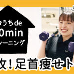 即効！足首痩せトレーニング｜おうちde 10minトレーニング