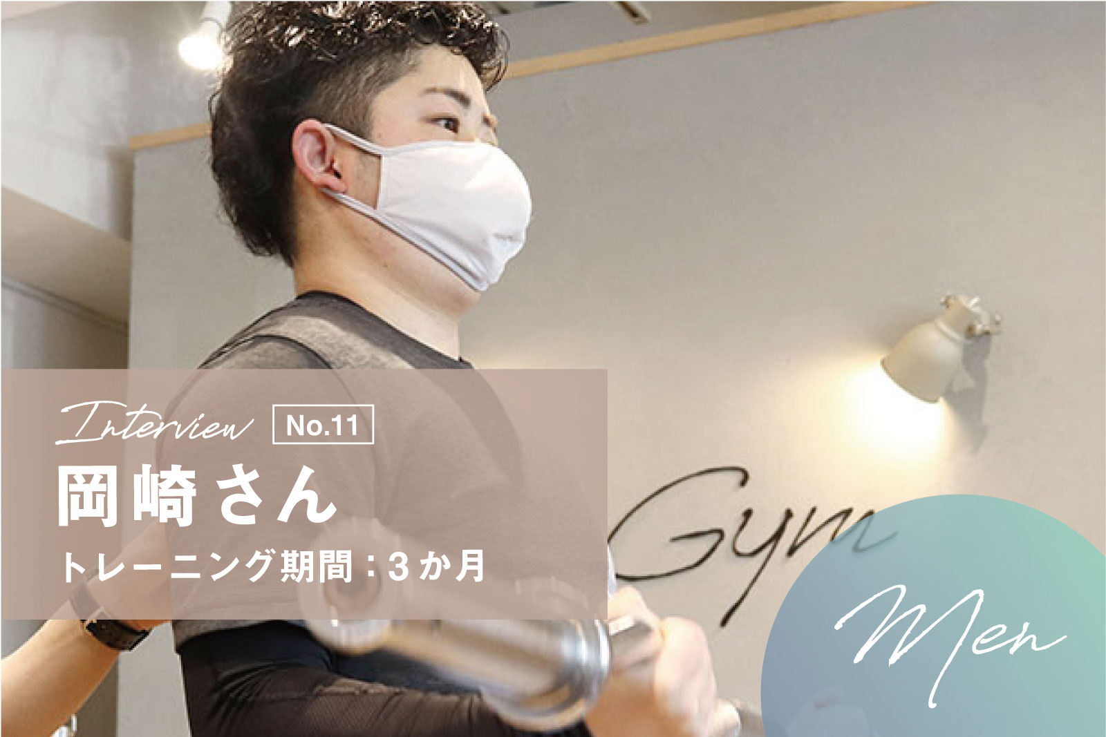 トレーニングを通じて運動の楽しさを再実感！エビジムに通い始めて驚いた変化とは。