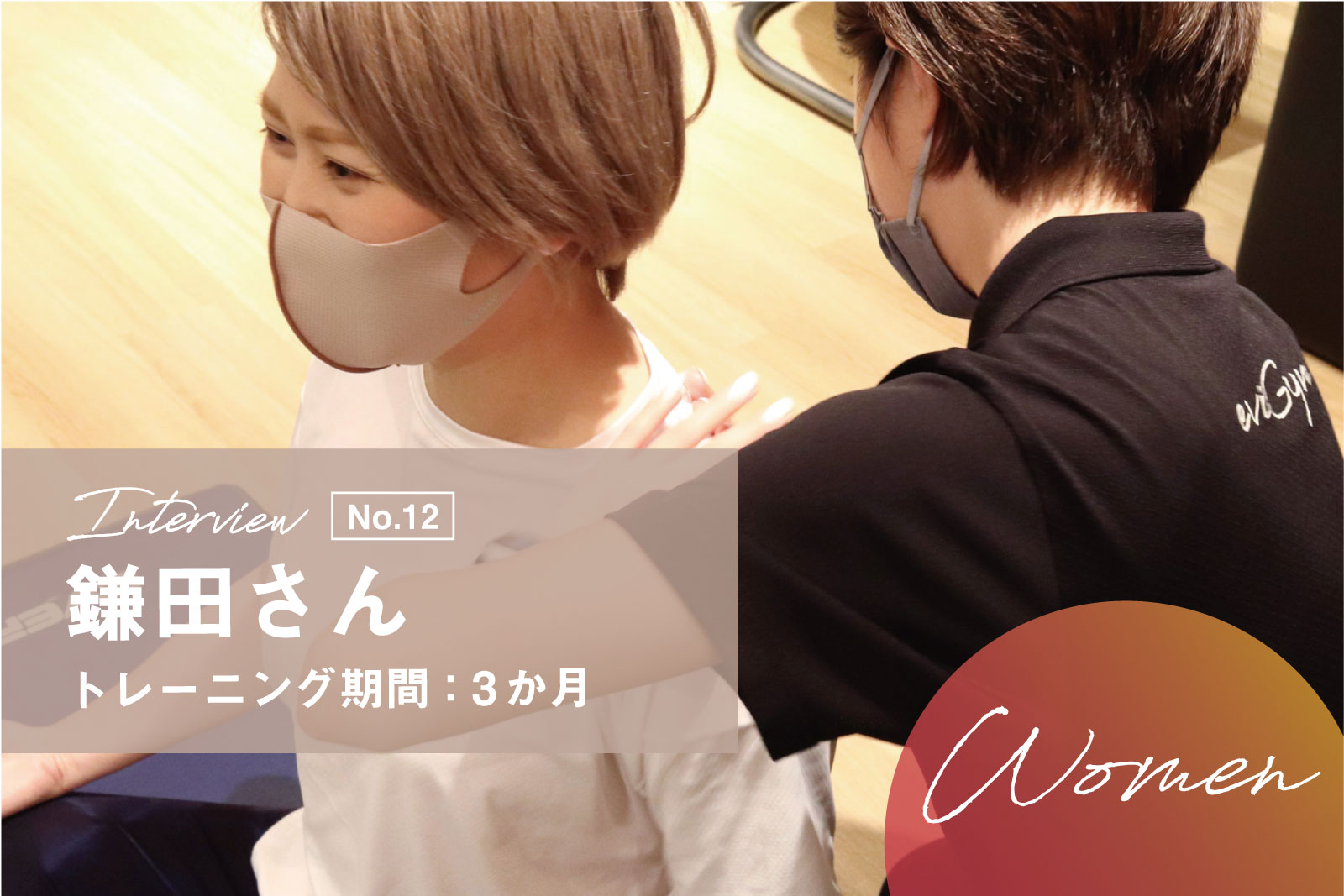 学生時代あまり運動をする機会がなかった鎌田さんがeviGymに通って感じた”こころと身体の変化”とは？