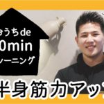 下半身の筋力アップトレーニング｜おうちde 10minトレーニング