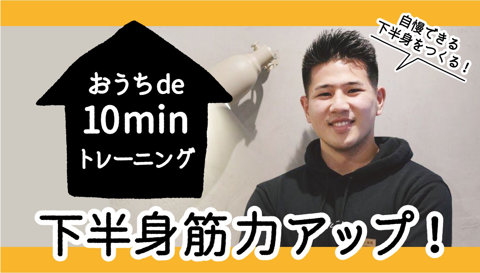 おうちで10minストレッチ志田TR2