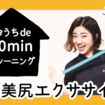 自信ある!?鍛えて作ろう、お尻美人｜おうちde 10minトレーニング