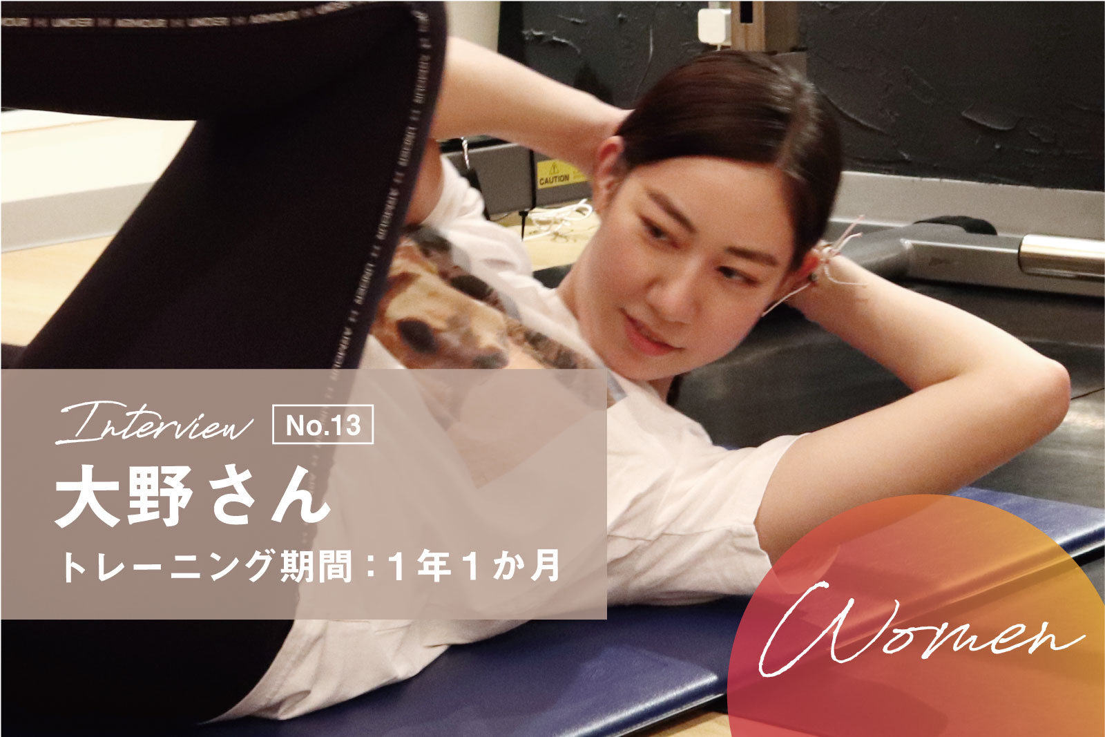 日々忙しく働くキャリアウーマンの大野さんがeviGymで見つけた”仕事と運動の関わり方”とは？