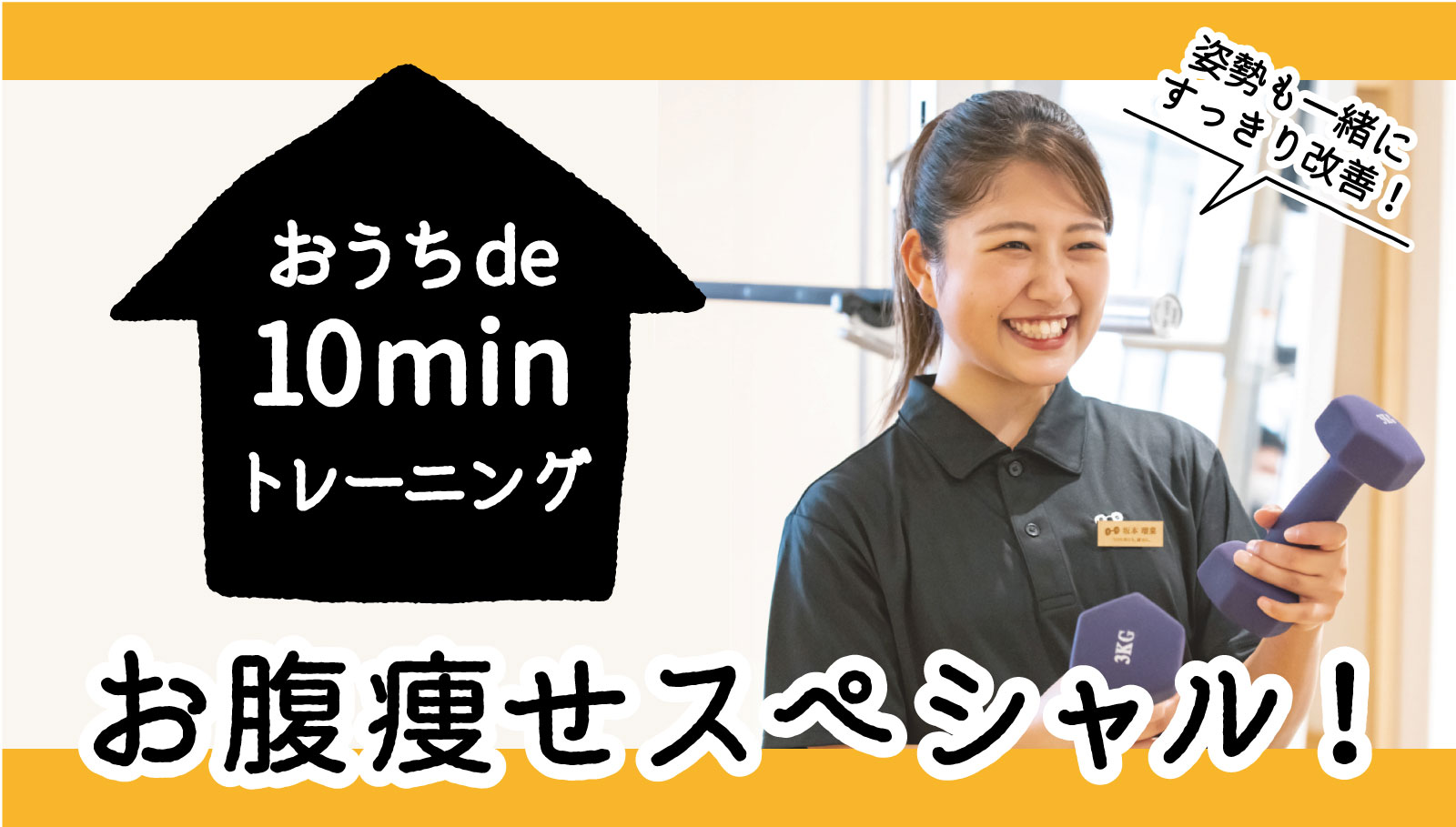 お腹痩せスペシャル 坂本