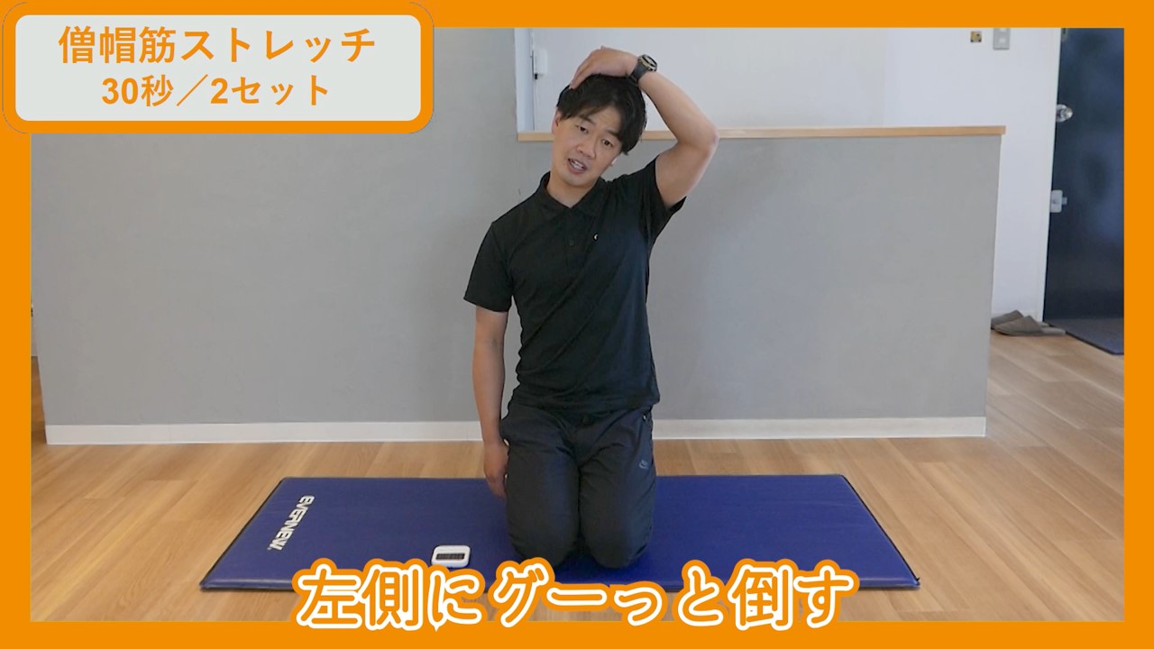僧帽筋ストレッチ