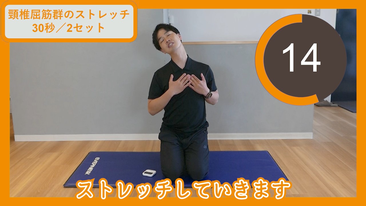 頸椎屈筋群のストレッチ