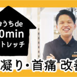 首凝り・首痛 改善！簡単ストレッチ｜おうちde 10minストレッチ