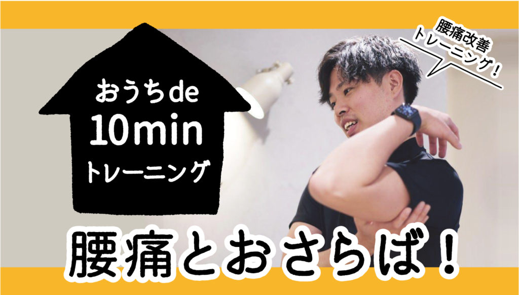 おうちで10minストレッチ萩原TR