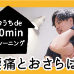 腰痛とおさらば！簡単トレーニング｜おうちde 10minトレーニング