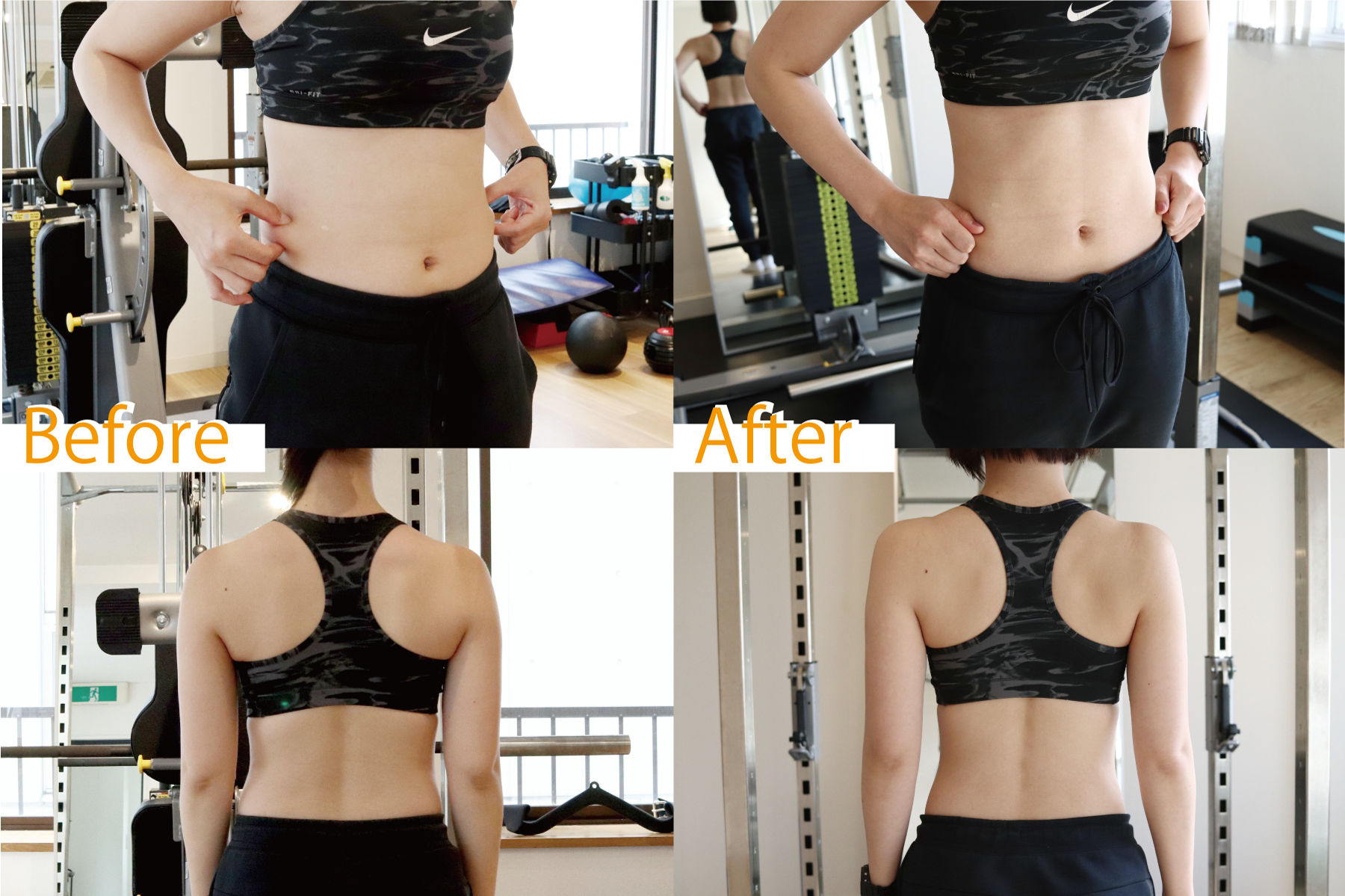 お腹と背中のビフォーアフター