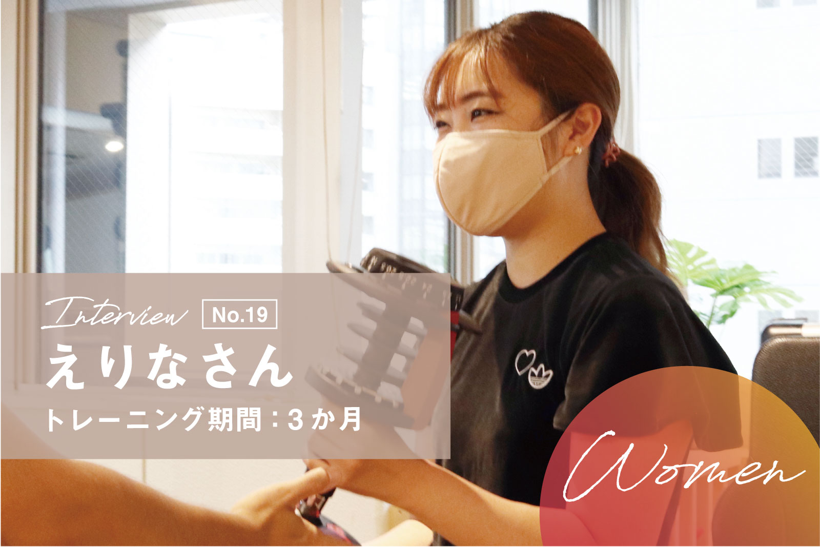 成果が目に見えるから続けられる！パーソナルで見つけた”なりたいわたし”の目指し方。