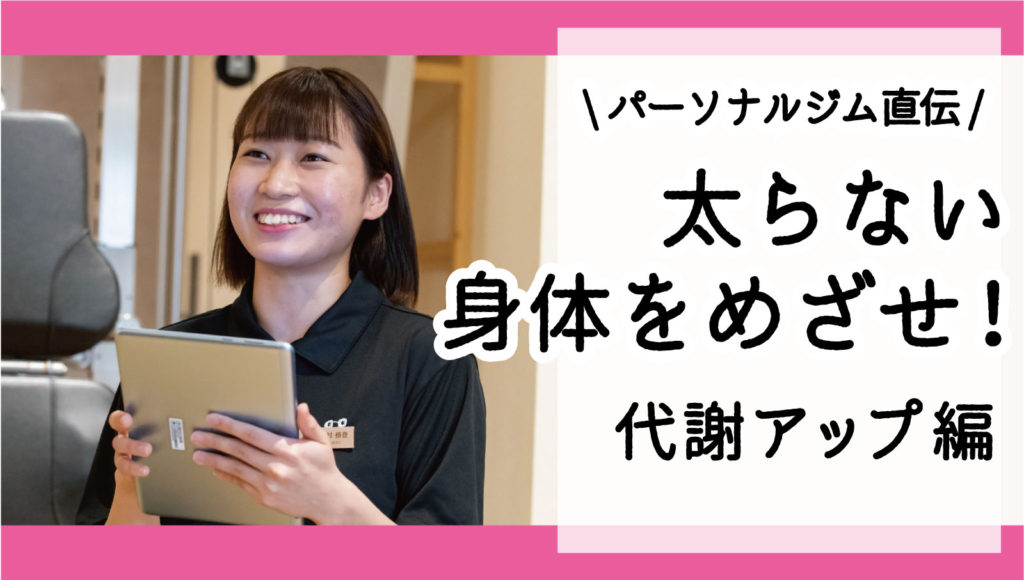 おうちトレーニング 理想の体作りへ！代謝UPトレーニング